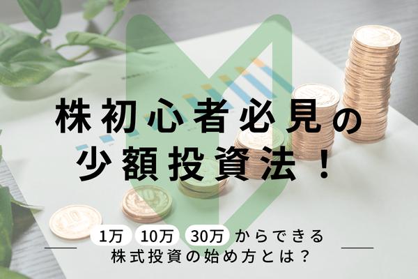 【初心者向け】株式投資はいくらから儲かるもの？少額投資の3つの方法 