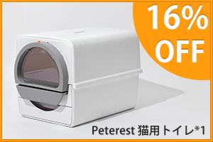 
 電気やシャベルを必要としない猫用トイレ「Peterest（ピーターレスト）」　 臭いなし！環境にやさしい使い捨て専用ボックス