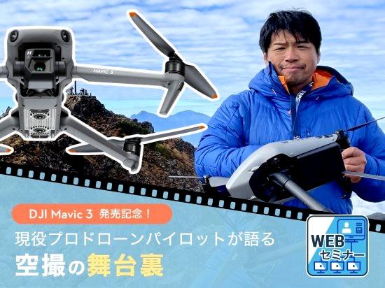 Kotaro Enomoto, Representative Director of the International Drone Association, will be on stage at a webinar hosted by Sekido Co., Ltd. "Mavic 3 Launch Commemoration! Behind the Scenes of Aerial Photography by Active Professional Drone Pilots"