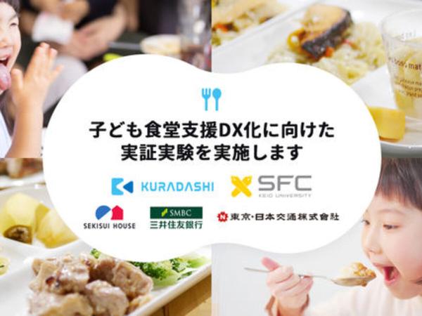 クラダシ、内閣府「戦略的イノベーション創造プログラム」において子ども食堂支援DX化に向けた実証実験を慶應義塾大学SFC研究所と共同で実施