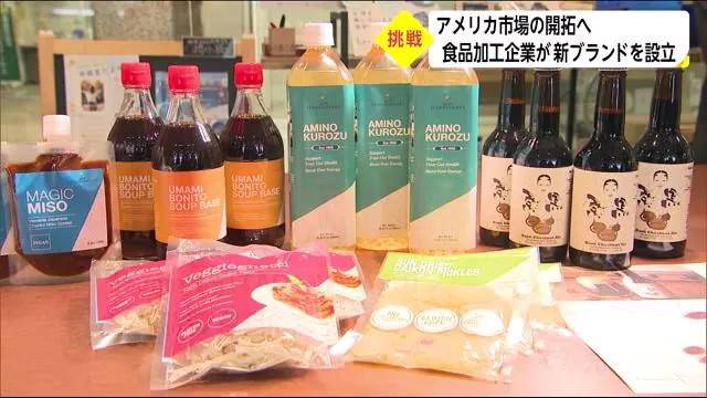 アメリカ市場開拓へ　県産食品の統一ブランド立ち上げ・宮崎県  