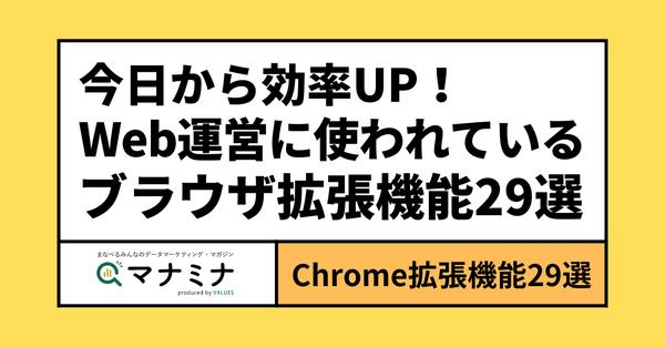 From today on, efficiency UP! Selection of Chrome extended features used in Web operation site 29