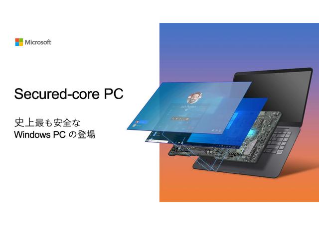 箱を開けた状態で“Windows史上最強の安全性”が実現されている「Secured-Core PC」をじっくり解説