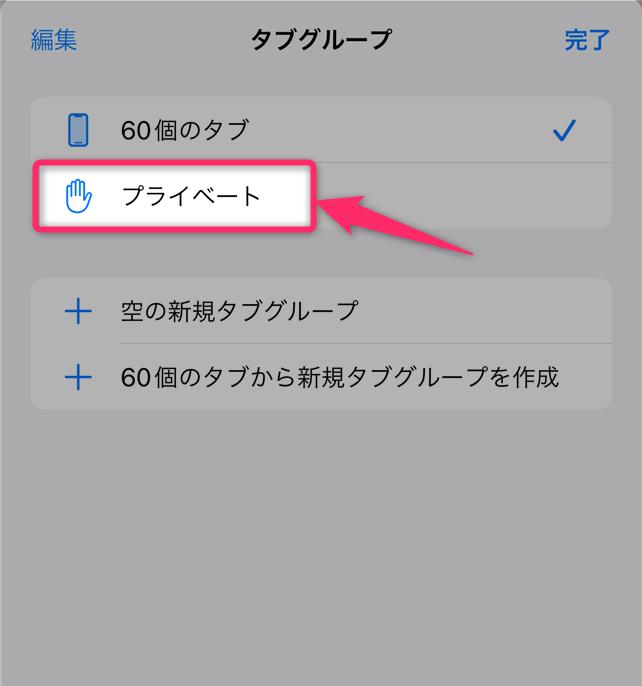 【iOS15】Safariアップデートで「プライベートブラウズモード」はどこに？ 