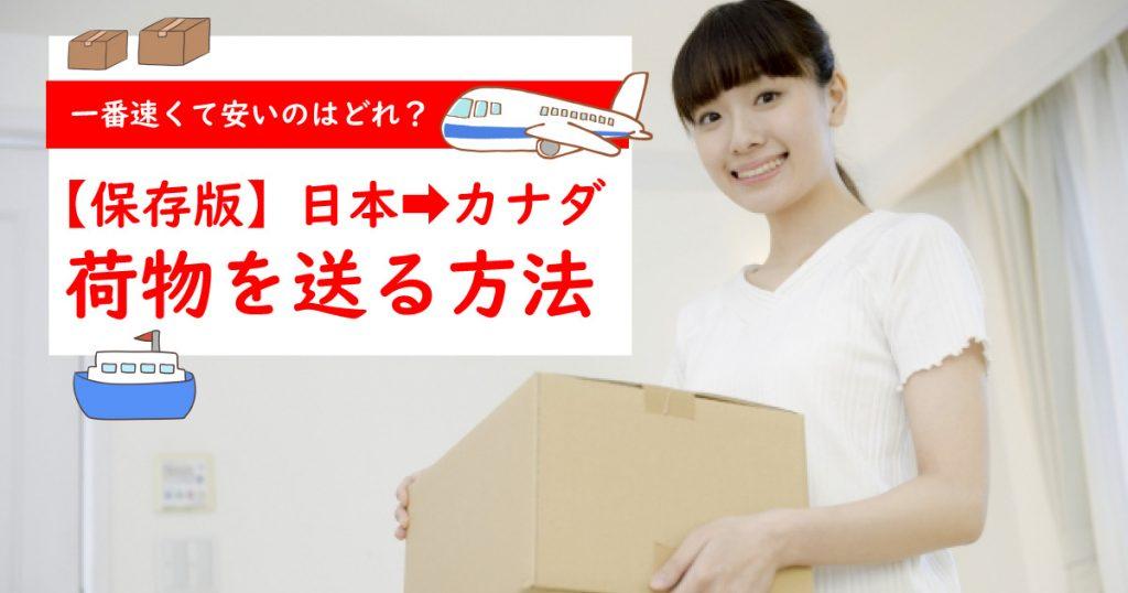  【保存版】日本からカナダへ荷物を送る方法（料金、配達日数、伝票記入方法など） 