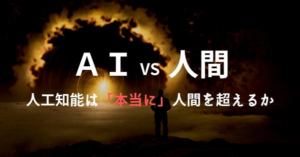 【AIは人間を超えるか】AI時代の人間が強みにすべき能力とは? あなたにおすすめの記事 あなたにおすすめの記事