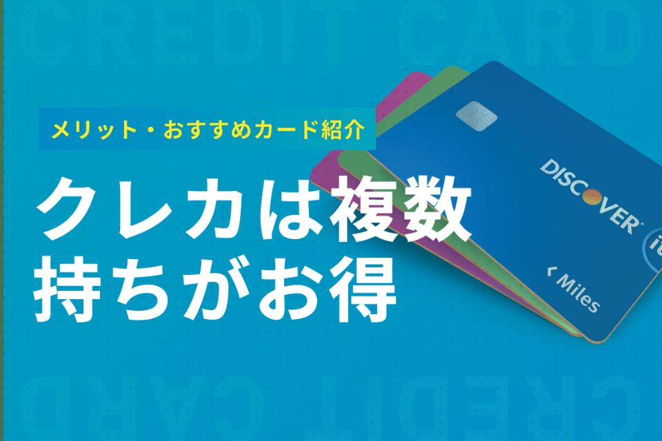 クレカを作りすぎて計10枚に…たくさん持ちすぎるとデメリットがあるって本当？ 