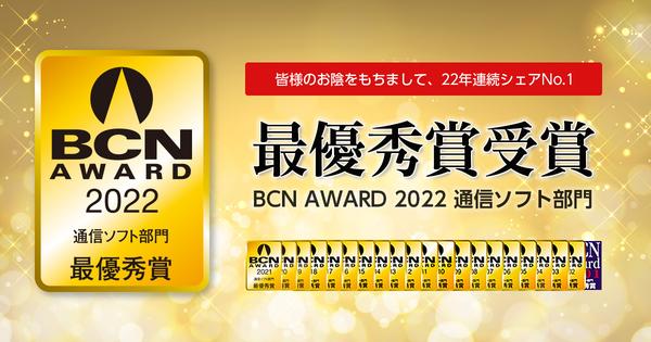 AOSデータ社、【BCN AWARD 2022】「システムメンテナンスソフト部門」最優秀賞 13年連続で受賞 