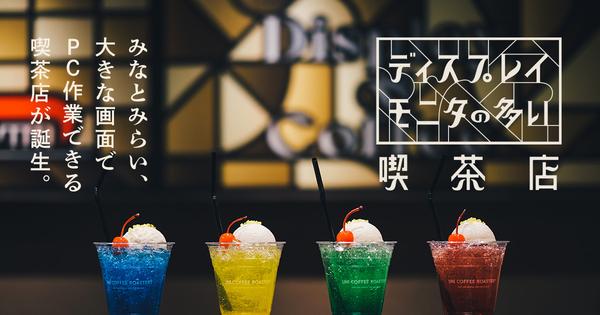 PCディスプレイ常設の喫茶店、横浜・みなとみらいに誕生 