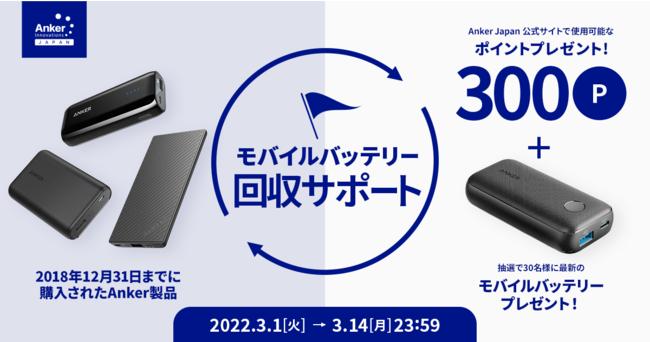 【アンカー・ジャパン】2018年末までに購入したAnkerのモバイルバッテリーが対象！3月1日より「モバイルバッテリー回収サポート」第3弾がスタート