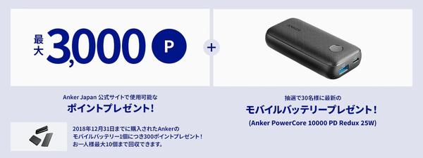 【アンカー・ジャパン】2018年末までに購入したAnkerのモバイルバッテリーが対象！3月1日より「モバイルバッテリー回収サポート」第3弾がスタート 