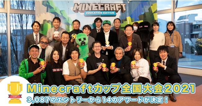 Minecraftカップ2021全国大会、子どもたちが「未来の家とまち」をマイクラ上で発表。全14のAWARDが決定！