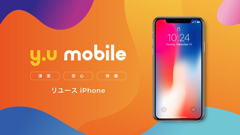 Reusable iPhone from "y.u mobile", cashback campaign also available – Children's smartphone debut is simple and profitable!