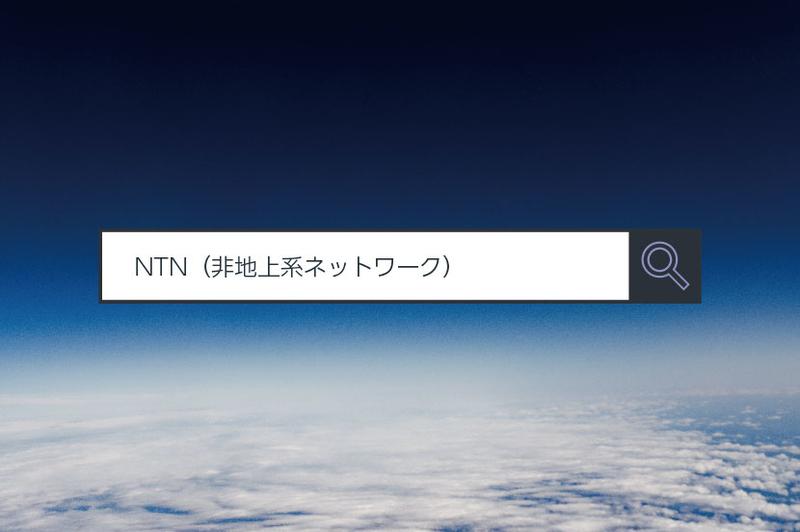 【NTN（非地上系ネットワーク）】〜 1分でわかるキーワード #1