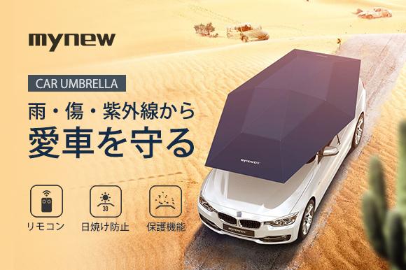 
 雨風や直射日光、雪、落石から愛車を守る。ワンクリックの自動開閉式カーテント「CAR UMBRELLA」