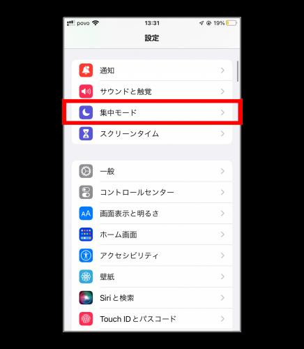 スマホで邪魔されたくないときに！　iPhoneの「集中モード」を使う方法【スマホ基本のき】 