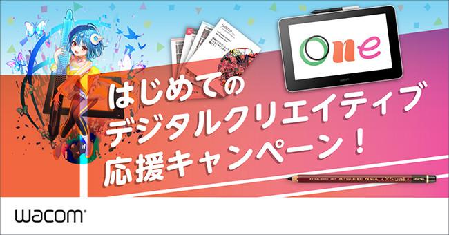 Wacom Oneとデジタル鉛筆のお得なセットを限定販売、ワコムのビギナー応援キャンペーン