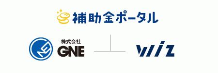 GNEとWiz、年間3500種類ある補助金情報をわかりやすくまとめ、その活用方法の紹介や、実際の申請支援までを行うサイト「補助金ポータル」の運営を開始 企業リリース 