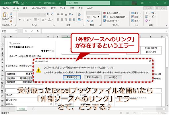 【Excel】「外部ソースへのリンク」エラーの対処方法と発生させないための対策：Tech TIPS