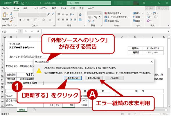 【Excel】「外部ソースへのリンク」エラーの対処方法と発生させないための対策：Tech TIPS 