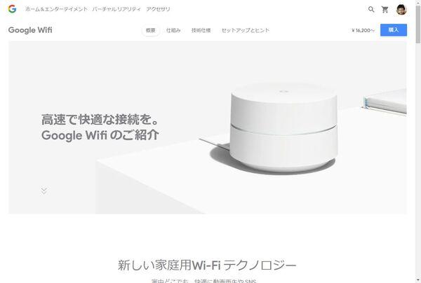  設定が楽！ メッシュWi-Fiルーター「Google Wifi」を試す