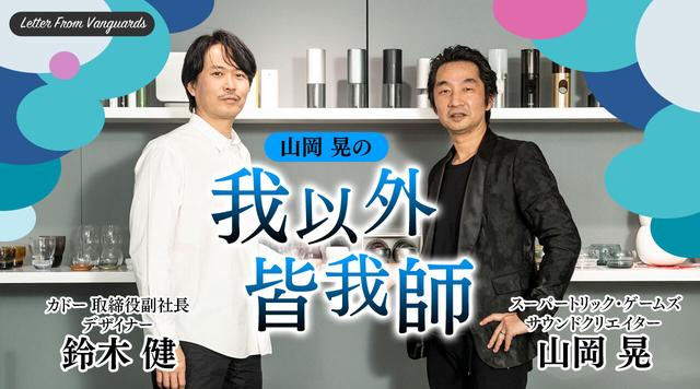 GamesIndustry.biz Japan Edition 連載「山岡 晃の我以外皆我師」：株式会社カドー 鈴木 健氏にデザインの秘訣を聞く キーワード ビジネス関連記事 ビジネス関連記事 