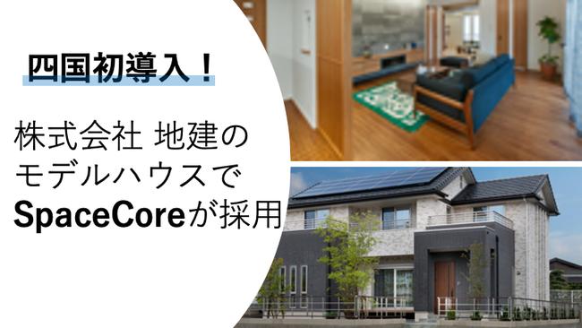 四国地方で初導入！株式会社地建の注文住宅に「SpaceCore」が採用