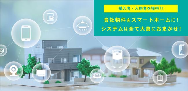 [Okura Co., Ltd. will recruit partner companies with the expansion of the “HESTA Smart Home System”.]