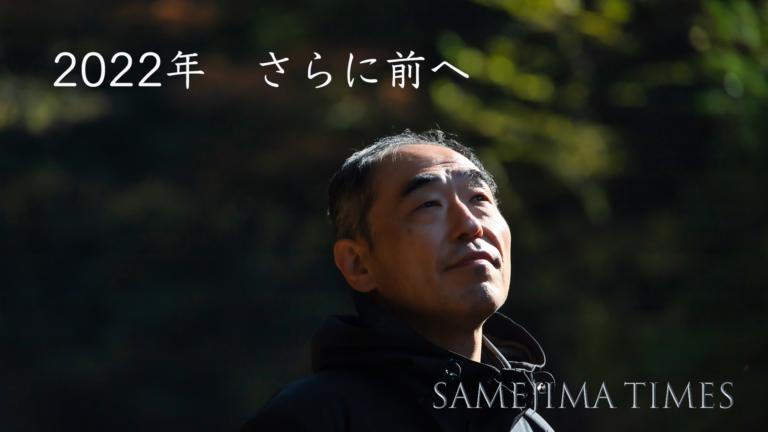 御礼「SAMEJIMA TIMES１周年」〜創刊２年目はテレビ政治打破を目指してYouTubeに本格参入します！