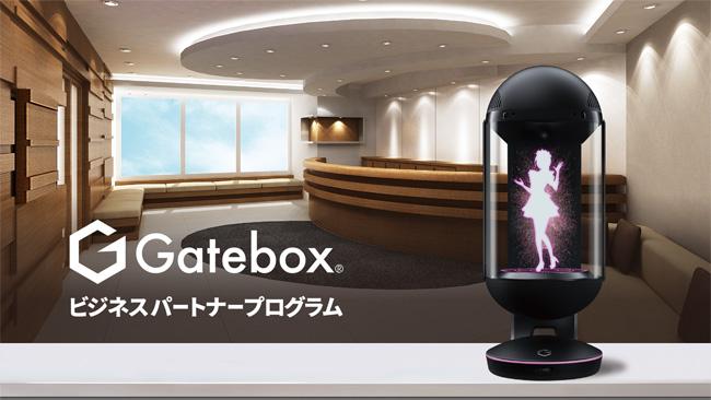 ハニカムラボとGatebox、バーチャルホームロボット「Gatebox」のビジネス活用で基本合意、ハニカムラボのAIソリューションを活用したビジネス開発において提携、東京ゲームショウ2019でデモ展示 