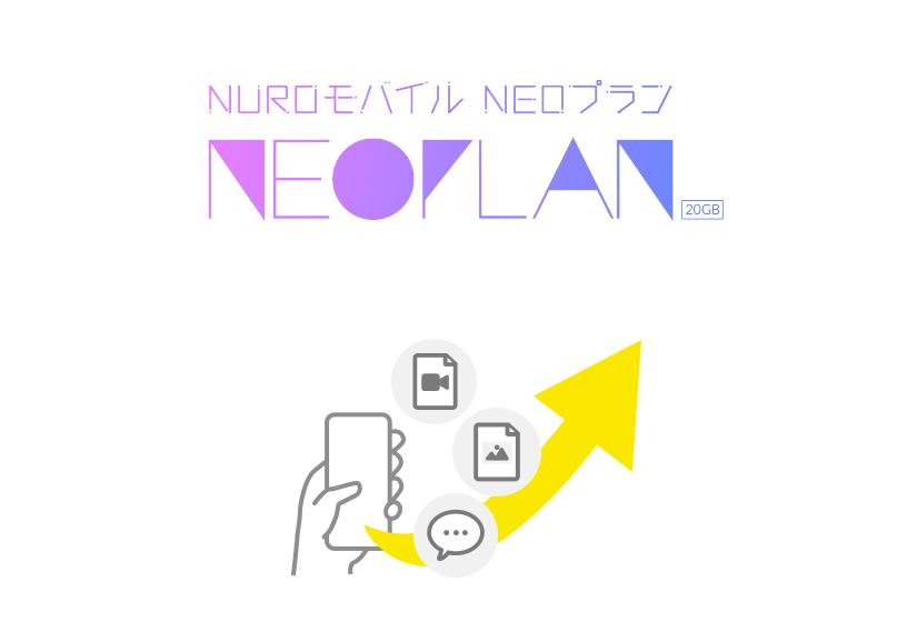 携帯電話サービス「NUROモバイル」の料金プラン「NEOプラン」にて申込不要＆無料で上り通信がカウントフリーになる「あげ放題」を提供開始 