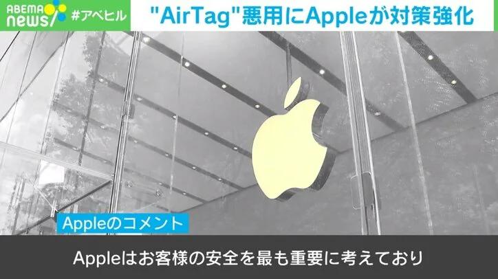 Stalking and theft damage ... Apple strengthens countermeasures against successive abuses of AirTag "Customer safety is the most important"