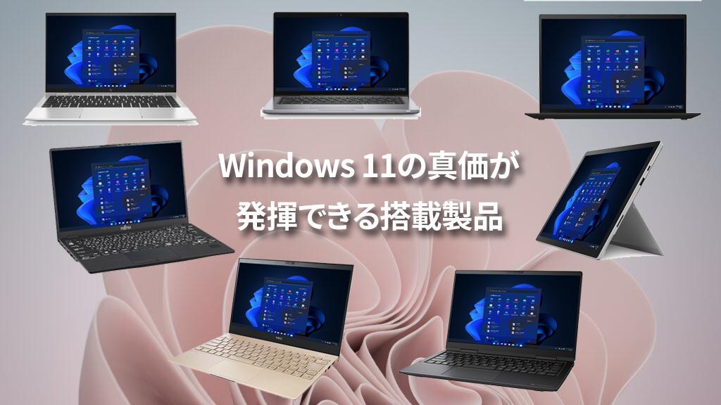 エンターテインメント用途にもビジネス用途にも
Windows 11の真価が発揮できる搭載製品を紹介