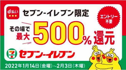 決済サービス「d払い」にてセブン-イレブンで最大500％のdポイントがその場で当たる抽選キャンペーンが2月3日まで実施中！上限は1万ポイント 