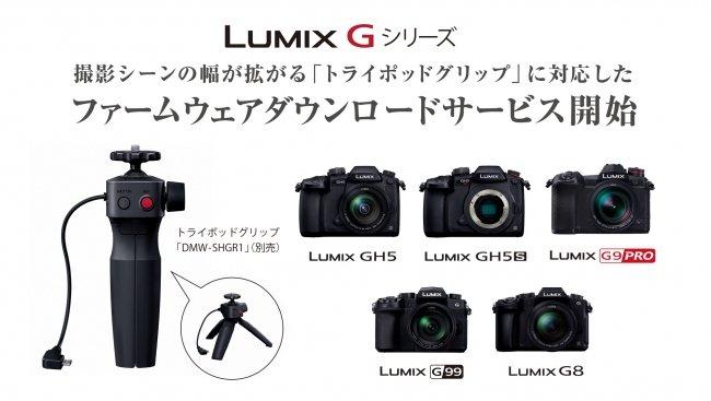 Launched a firmware download service for the LUMIX G series that supports the tripod grip "DMW-SHGR1" that expands the range of shooting scenes.