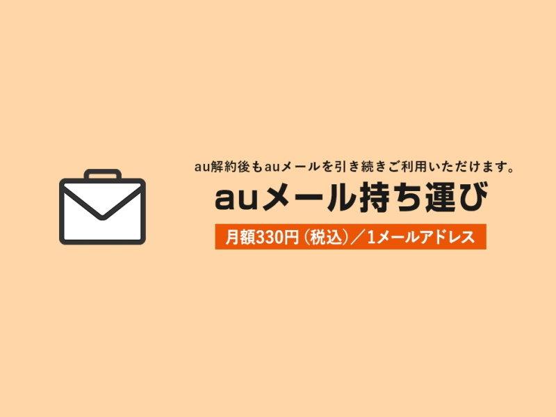 ezweb.ne.jp/au.com "AU Mail carrying" that can be carried with mail address starts on December 20th 330 yen per month