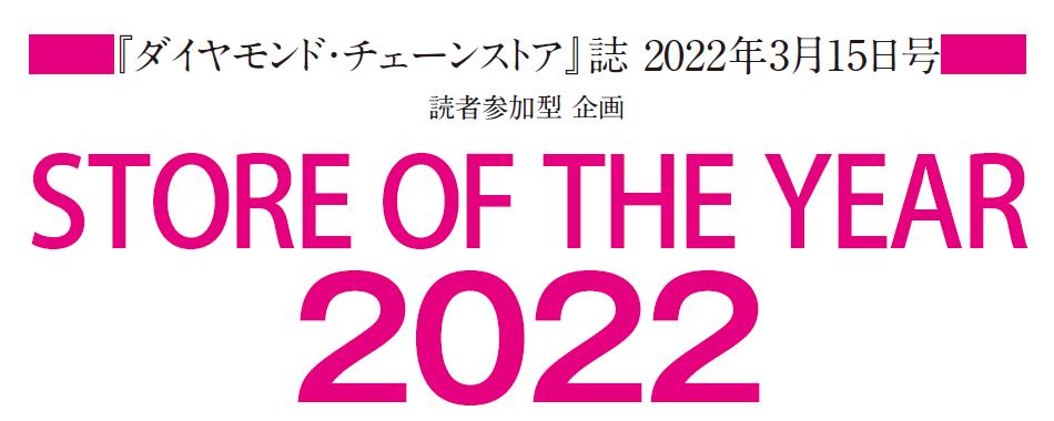 「STORE OF THE YEAR 2022」投票始まる！