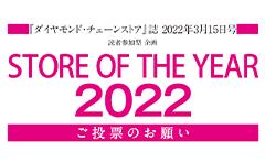 「STORE OF THE YEAR 2022」投票始まる！ 