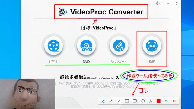 I wrote lines and characters on the screen while recording with the multifunctional tool "VideoProc Converter" that can be recorded from YouTube video download to PC and smartphone screen recording.