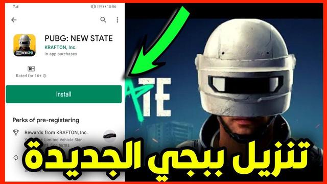 طريقة تشغيل لعبة ببجي نيو ستيت PUPG NEW STATE على أجهزة الأندرويد والايفون في 3 دقائق