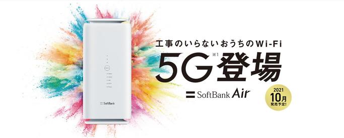 「SoftBank Air」が5G対応　定期契約なしで月額5368円、固定代替電話の実質無料キャンペーンも