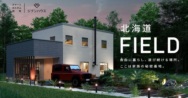 Jibun House released the "FIELD" house to enjoy the lifestyle of Hokkaido