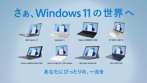Windows 11搭載PCメーカー各社の年末商戦がいよいよ本格化