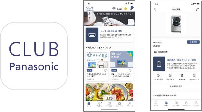 会員制サイト「CLUB Panasonic」 アプリを5月31日にリニューアル ～くらしに役立つ製品使用サポート情報の拡充と操作性を向上～