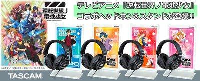 TASCAM, anime "Reversal World Battery Girl" collaboration headphones and stands.Developing 4 main character models