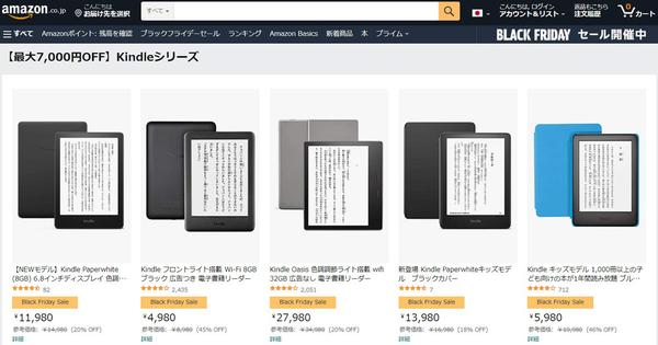 Amazonブラックフライデーで『Kindle』シリーズが最大7,000円OFF！ 