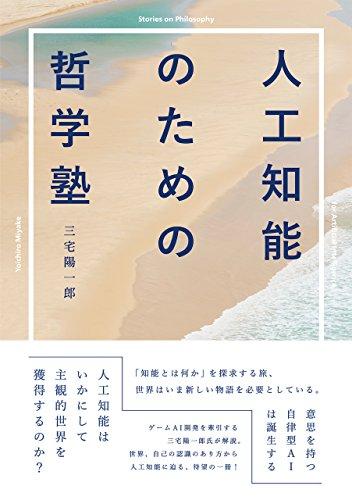 人工知能はどのように自我を獲得するのか?:新刊「人工知能のための哲学塾」第零夜(後編)