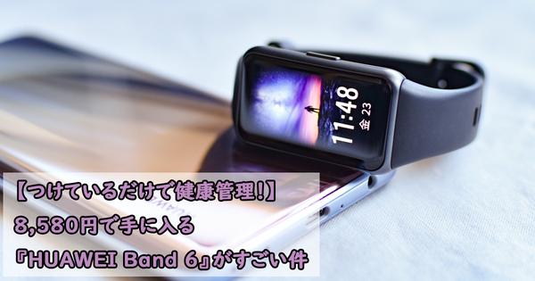【つけているだけで健康管理！】8,580円で手に入る『HUAWEI Band 6』がすごい件 