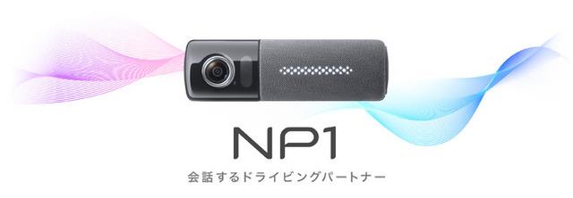 会話するドライビングパートナー「NP1」を新発売　ードライビングパーソナル音声AIを搭載し、「音声」と「通信」による新しいドライブ体験を実現ー