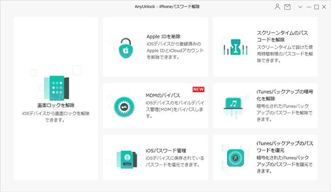 スクリーンタイムパスコードを忘れた｜4つの解決策【AnyUnlock 1.5.1】